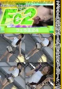 【フェラチオ口内発射(19歳のハルカちゃんパート2)】の一覧画像