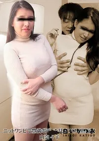 【ニットワンピで豊満ボディを見せつける熟痴女】の一覧画像