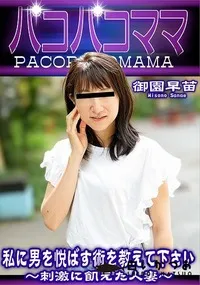 【パコパコママ 私に男を悦ばす術を教えて下さい】の一覧画像