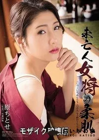 【【極秘流出】未亡人女将の柔肌】の一覧画像