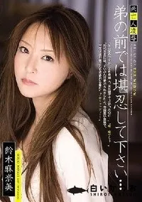 【【極秘流出】未亡人凌辱 弟の前では堪忍して下さい…】の一覧画像