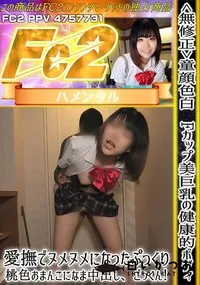 【童顔色白Fカップ美巨乳の健康的ボディ!愛撫でヌメヌメになったぷっくり桃色おまんこになま中出しごっくん】の一覧画像