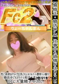 【【婚活OL】仕事中も欲情が止まらない性に貪欲なFカップ巨乳OLとホテルデート濃厚ハメ撮り!婚活中でも】の一覧画像