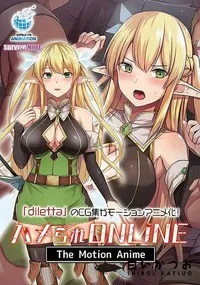 【ハメられONLINE The Motion Anime】の一覧画像