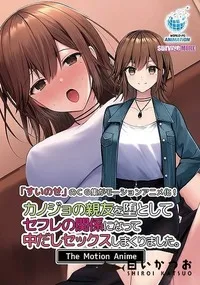【カノジョの親友を堕としてセフレの関係になって中だしセックスしまくりました。 The Motion Anime】の一覧画像