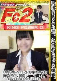 【最後はまさかの涙色白Fカップお嬢様北海道から推しのライブにやってきた愛嬌抜群の○○歳の誘惑に負けて】の一覧画像