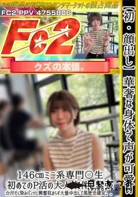 【【初・顔出し】華奢な身体で声が可愛い146ミニ系専門〇生。初めてのP活の大人案件に緊張汗だく染み】の一覧画像