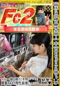 【【彼氏には内緒の趣味全開!】大人のおもちゃマニアの陰キャ女子ついに一線を越えて本物チ〇ポを食べ比べ】の一覧画像