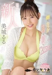 【【極秘流出】顔もカラダも性格も感度も全部100点！ 理想の新人 美□るるAV Debut】の一覧画像