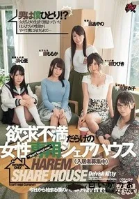 【【極秘流出】男は僕ひとり！？欲求不満だらけの女性専用シェアハウス、入居者募集中。】の一覧画像