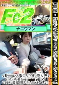 【個撮・野外&車内フェラ&手コキ&2ハメ<長○まさみ激似!パイパン美人妻>チンポ大好き都合のよいセフレ】の一覧画像