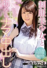 【【極秘流出】制服美少女と初めてのナマ中出し 】の一覧画像