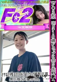 【FC2初※ガチ19歳Fカップに会いに佐野駅へ!オサなさ残るJDが(金)欠で撮影応募黒巨根で大量中出し】の一覧画像