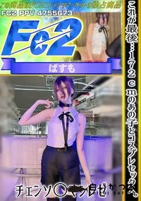 【これが最後…172cmのあの子とコスプレセックス。チェンソ○マンレゼ】の一覧画像