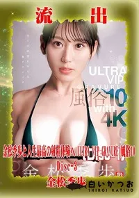 【【極秘流出】金□季歩 リメイク Disc-3】の一覧画像