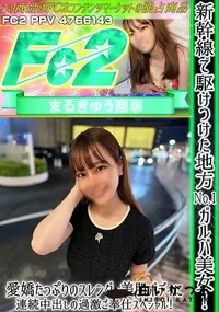 【新幹線で駆けつけた地方No.1ガルバ美女!愛嬌たっぷりのスレンダー美肌ボディに連続中出しの過激ご奉仕】の一覧画像