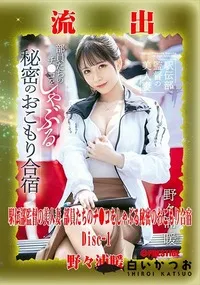 【【極秘流出】野□浦暖 リメイク Disc-1】の一覧画像