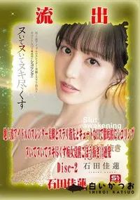 【【極秘流出】石□佳蓮 リメイク Disc-2】の一覧画像