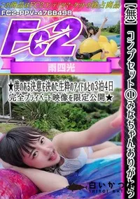 【コンプセット2みなちゃんありがとう♪僕のある決意を決めた生粋のアイドルとの3泊4日完全プライベート1】の一覧画像