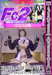 【【こっそりウ〇ぴょいコスハメ】ウ〇ぴょいコスハメフ〇キセキ勝負服コスのコスイベでナンパした巨乳コスプ】の一覧画像