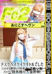 【着○恋の海夢はち○ぽ大好きドスケベイクイクギャルでした。エロすぎる腰使いで快楽貪り濃厚ハメ撮り!】の一覧画像