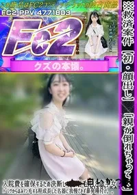 【【初・顔出し】「親が倒れちゃって…」入院費を確保するため決断した超剛毛の18歳芋女。パンツからはみ】の一覧画像