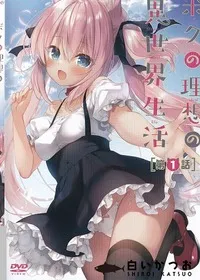 【ボクの理想の異世界生活 第1話】の一覧画像