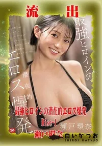 【【極秘流出】瀬□環奈 リメイク Disc-1】の一覧画像