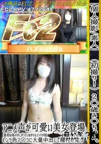 【初撮り!2〇歳み〇ちゃん。アニメ声が可愛い美女登場。最初は恥ずかしがっていながらもエッチが始まると】の一覧画像