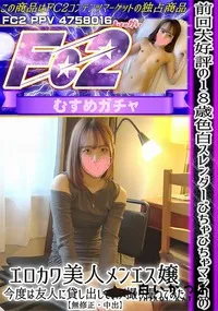 【前回大好評の18歳色白スレンダーびちゃびちゃマンコのエロカワ美人メンエス嬢今度は友人に貸し出してハメ】の一覧画像