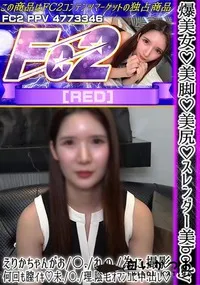 【爆美女美脚美尻スレンダー美bodyえりかちゃんがお〇ねの為に撮影何回も膣イキ未〇理陰毛オマンコに中出】の一覧画像