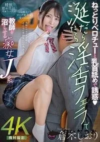 【【極秘流出】ねっとりベロチューと乳首舐めで誘惑 涎だらだら淫舌フェラで教師を沼らせる痴女J系 】の一覧画像