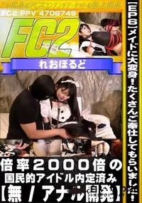 【【EP6】メイドに大変身!たくさんご奉仕してもらいました!倍率2000倍の国民的アイドル内定済み】の一覧画像