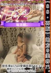 【【88】地方の美容系接客業ならではの愛嬌抜群のおねーさん激狭マ◯コで太珍に悪戦苦闘でも優しくラブラブ】の一覧画像