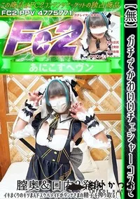 【ガチでかわいいチェシャーコスで膣奥&口内2発射イキまくりのキツまんドスケベメイドがダンナさまの精子を】の一覧画像