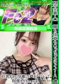 【【完全素人】顔も仕草もめっちゃカワイイ18歳♪巨乳Fカップが激しく揺れるピストンで何度もイカせまくる】の一覧画像