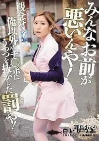 【【極秘流出】みんなお前が悪いんや！観念せぇ！俺以外のチ○ポにうつつを抜かした罰や！】の一覧画像