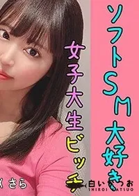 【【極秘流出】シロウトFLIX さら】の一覧画像