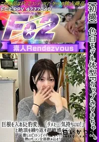 【【初撮】色白モデル体型Fカップみずきちゃん。巨根を入れると豹変、「ダメぇ…気持ちいい!」と絶頂を繰り】の一覧画像