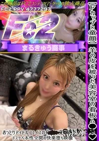 【【Fカップ×童顔】羊の皮を被った美容室の看板ム●メおっとりアイドルフェイスの化けの皮を剥がしてドスケ】の一覧画像