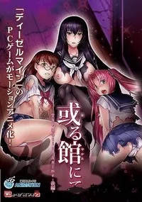 【或る館にて The Motion Anime  後編】の一覧画像