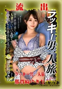 【【極秘流出】那□崎ゆきね リメイク】の一覧画像