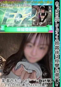 【おっぱい出してダンス披露後は痙攣&潮吹き!某都内大??のダンスサークル所属FカップTHE 素人ちゃん】の一覧画像