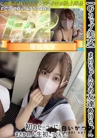 【【Gカップ美女】まいちゃんのお友達めいちゃん!初のセーラーにまさかの人生初ごっくんも!】の一覧画像