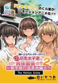 【僕のデカちんがきっかけでイケイケ巨乳女子達とまさかの肉体関係にっ！！2修学旅行温泉地編 The Motion Anime】の一覧画像