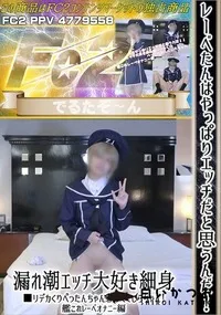 【レーベたんはやっぱりエッチだと思うんだ!!漏れ潮エッチ大好き細身■リデカくり艦これレーベオナニー編】の一覧画像