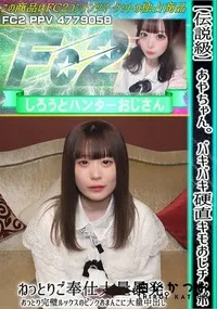 【【伝説級】あやちゃん。バキバキ硬直キモおじチンポねっとりご奉仕大量暴発。おっとり完璧ルックスのピンク】の一覧画像