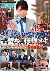 【【極秘流出】一般男女モニタリングAV しごいてしゃぶってヌキまくり！大手航空会社勤務の憧れのキャビンアテンダントが無数に生えた壁ち○ぽの即ヌキに挑戦！フル勃起ち○ぽに囲まれ恥じらいながらもオマ○コが濡れてしまった黒パンスト美脚CAはザーメンまみれでノンストップ射精SEX！…】の一覧画像