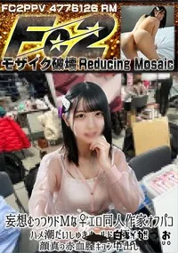 【妄想むっつりドMな♀エロ同人作家オフパコ　ハメ潮だいしゅきホールドで極イキ?顔真っ赤血膣キュン中出し】の一覧画像