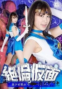 【【極秘流出】絶倫仮面 美少女戦士セーラートリニティア 】の一覧画像